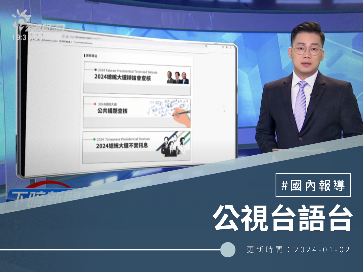 【公視台語台】檢視總統辯論會 事實查核中心提供調查報告